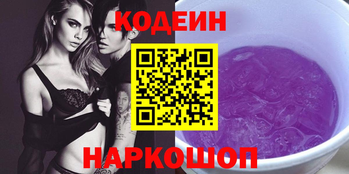 Куйбышев  Кодеиновый сироп Lean Purple Drank  Codein Purple Drank  Вход с VPN 